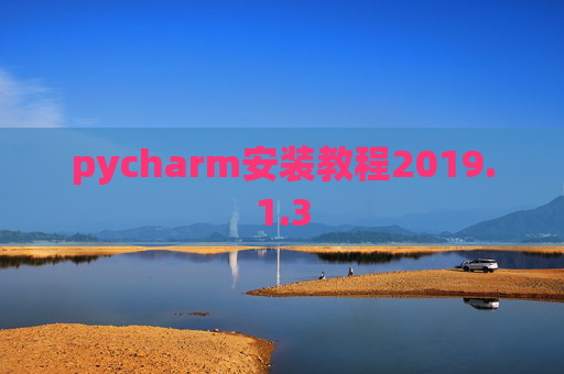 pycharm安装教程2019.1.3