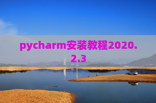 pycharm安装教程2020.2.3